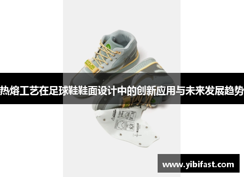 热熔工艺在足球鞋鞋面设计中的创新应用与未来发展趋势