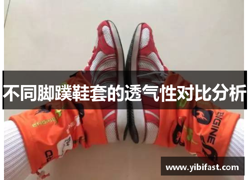 不同脚蹼鞋套的透气性对比分析