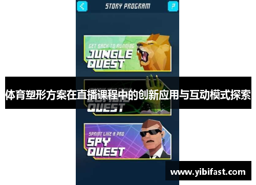 体育塑形方案在直播课程中的创新应用与互动模式探索