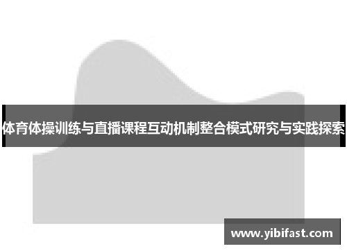 体育体操训练与直播课程互动机制整合模式研究与实践探索