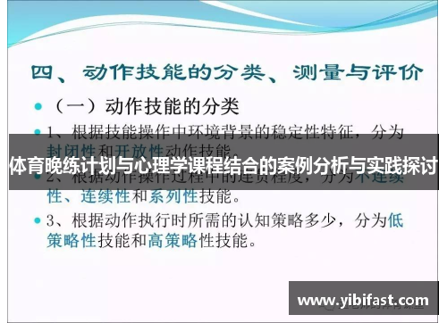 体育晚练计划与心理学课程结合的案例分析与实践探讨