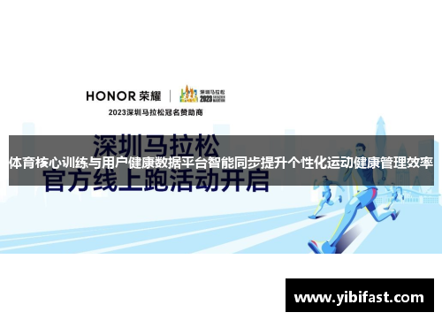 体育核心训练与用户健康数据平台智能同步提升个性化运动健康管理效率