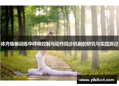 体育瑜伽训练中呼吸控制与动作同步机制的研究与实践探讨