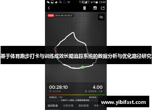 基于体育跑步打卡与训练成效长期追踪系统的数据分析与优化路径研究