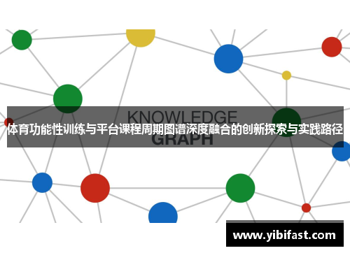 体育功能性训练与平台课程周期图谱深度融合的创新探索与实践路径
